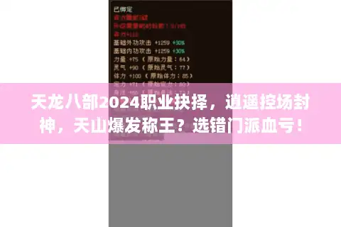 天龙八部2024职业抉择,逍遥控场封神,天山爆发称王?选错门派血亏! 天龙八部2024职业抉择,逍遥控场封神,天山爆发称王?选错门派血亏!