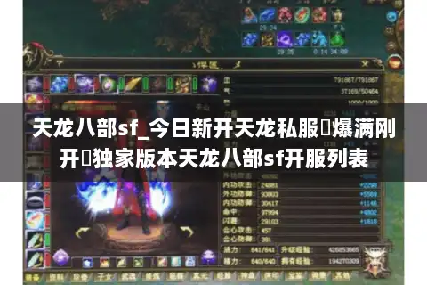 天龙八部sf_今日新开天龙私服▷爆满刚开◁独家版本天龙八部sf开服列表