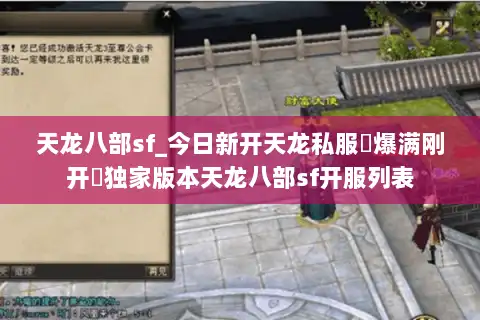 天龙八部sf_今日新开天龙私服▷爆满刚开◁独家版本天龙八部sf开服列表