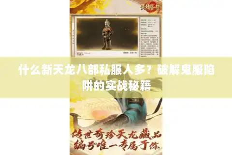 什么新天龙八部私服人多?破解鬼服陷阱的实战秘籍 什么新天龙八部私服人多?破解鬼服陷阱的实战秘籍