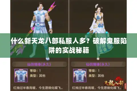 什么新天龙八部私服人多?破解鬼服陷阱的实战秘籍 什么新天龙八部私服人多?破解鬼服陷阱的实战秘籍