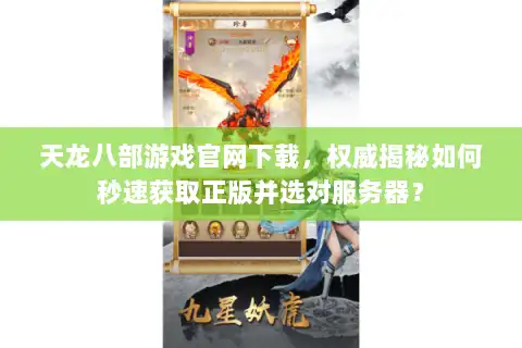 天龙八部游戏官网下载，权威揭秘如何秒速获取正版并选对服务器？