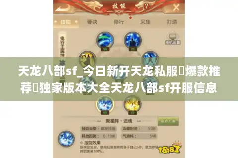 天龙八部sf_今日新开天龙私服▷爆款推荐◁独家版本大全天龙八部sf开服信息一览