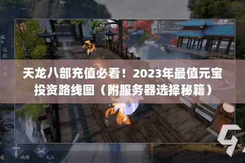 天龙八部充值必看！2023年最值元宝投资路线图（附服务器选择秘籍）