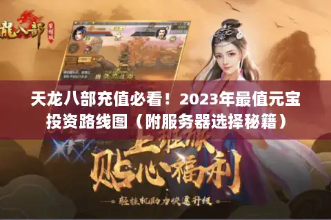 天龙八部充值必看！2023年最值元宝投资路线图（附服务器选择秘籍）