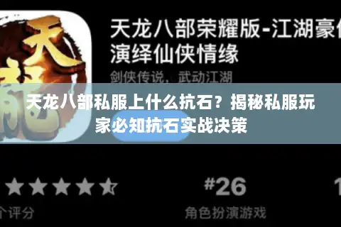 天龙八部私服上什么抗石?揭秘私服玩家必知抗石实战决策 天龙八部私服上什么抗石?揭秘私服玩家必知抗石实战决策