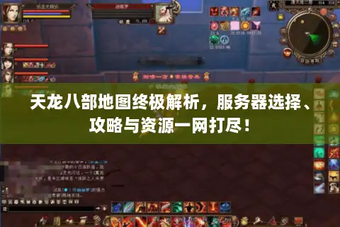 天龙八部地图终极解析，服务器选择、攻略与资源一网打尽！