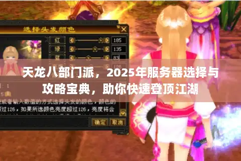 天龙八部门派,2025年服务器选择与攻略宝典,助你快速登顶江湖 天龙八部门派,2025年服务器选择与攻略宝典,助你快速登顶江湖