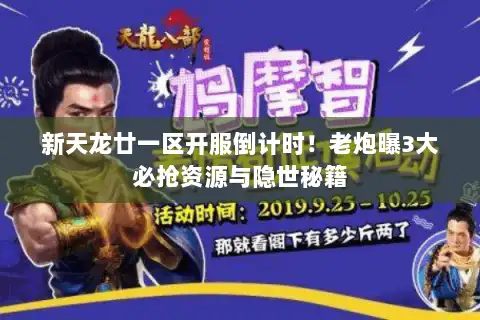 新天龙廿一区开服倒计时！老炮曝3大必抢资源与隐世秘籍