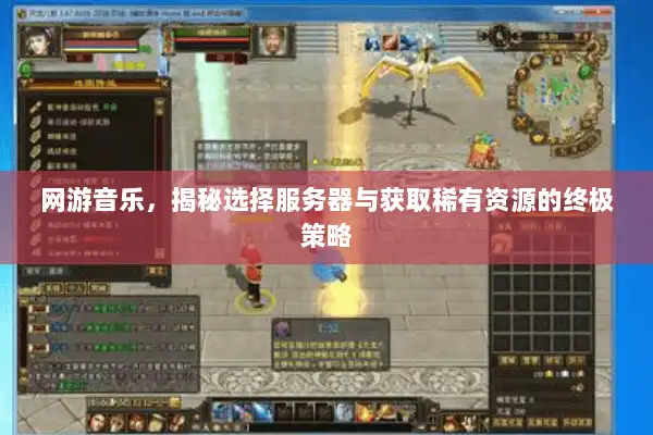 网游音乐，揭秘选择服务器与获取稀有资源的终极策略