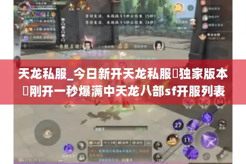 天龙私服_今日新开天龙私服▷独家版本◁刚开一秒爆满中天龙八部sf开服列表