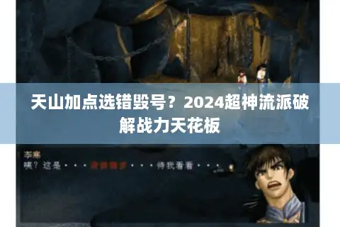 天山加点选错毁号？2024超神流派破解战力天花板