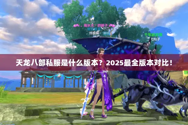 天龙八部私服是什么版本？2025最全版本对比！