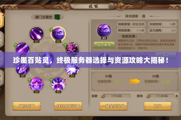 珍墨百贴灵,终极服务器选择与资源攻略大揭秘! 珍墨百贴灵,终极服务器选择与资源攻略大揭秘!