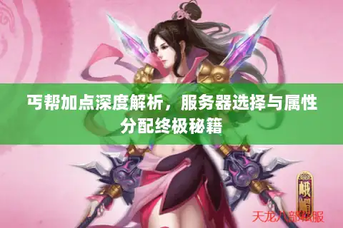 丐帮加点深度解析，服务器选择与属性分配终极秘籍
