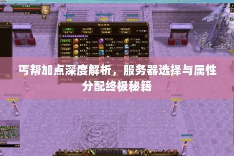 丐帮加点深度解析，服务器选择与属性分配终极秘籍