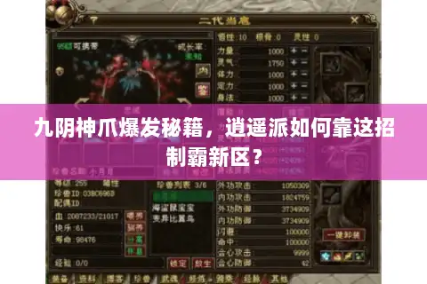 九阴神爪爆发秘籍，逍遥派如何靠这招制霸新区？