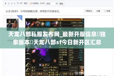天龙八部私服发布网_最新开服信息▷独家版本◁天龙八部sf今日新开区汇总