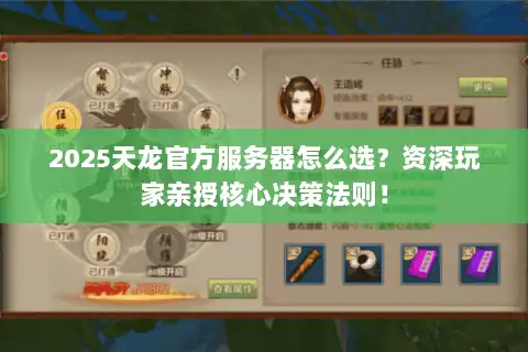 2025天龙官方服务器怎么选？资深玩家亲授核心决策法则！