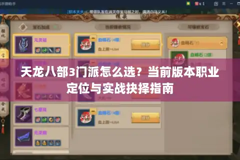 天龙八部3门派怎么选？当前版本职业定位与实战抉择指南