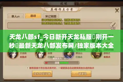 天龙八部sf_今日新开天龙私服▶刚开一秒◀最新天龙八部发布网/独家版本大全 天龙八部sf_今日新开天龙私服▶刚开一秒◀最新天龙八部发布网/独家版本大全