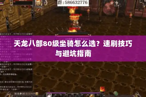 天龙八部80级坐骑怎么选？速刷技巧与避坑指南