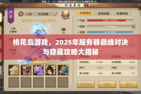 桃花岛游戏，2025年服务器巅峰对决与隐藏攻略大揭秘