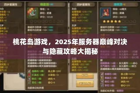 桃花岛游戏，2025年服务器巅峰对决与隐藏攻略大揭秘