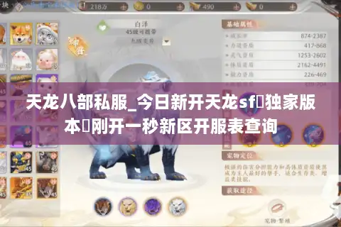 天龙八部私服_今日新开天龙sf▷独家版本◁刚开一秒新区开服表查询 天龙八部私服_今日新开天龙sf▷独家版本◁刚开一秒新区开服表查询