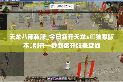 天龙八部私服_今日新开天龙sf▷独家版本◁刚开一秒新区开服表查询 天龙八部私服_今日新开天龙sf▷独家版本◁刚开一秒新区开服表查询