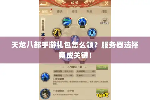 天龙八部手游礼包怎么领？服务器选择竟成关键！