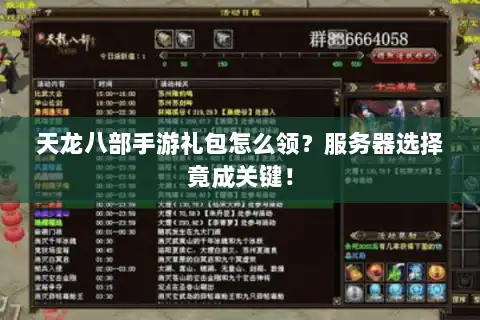 天龙八部手游礼包怎么领？服务器选择竟成关键！