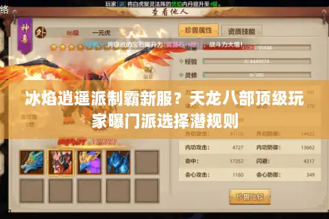 冰焰逍遥派制霸新服？天龙八部顶级玩家曝门派选择潜规则