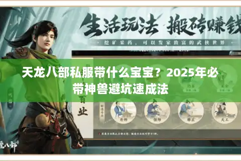 天龙八部私服带什么宝宝?2025年必带神兽避坑速成法 天龙八部私服带什么宝宝?2025年必带神兽避坑速成法
