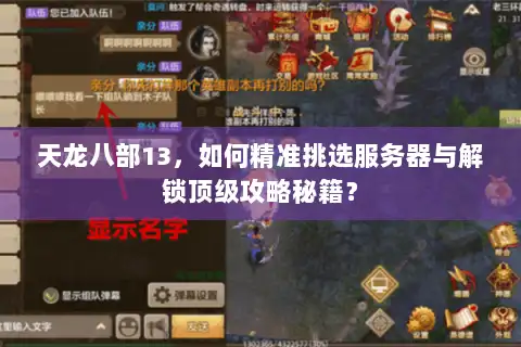 天龙八部13,如何精准挑选服务器与解锁顶级攻略秘籍? 天龙八部13,如何精准挑选服务器与解锁顶级攻略秘籍?