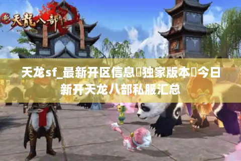 天龙sf_最新开区信息▷独家版本◁今日新开天龙八部私服汇总