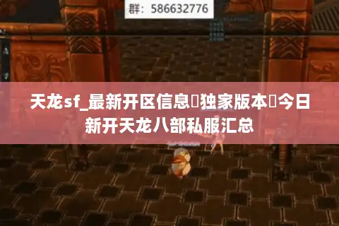 天龙sf_最新开区信息▷独家版本◁今日新开天龙八部私服汇总