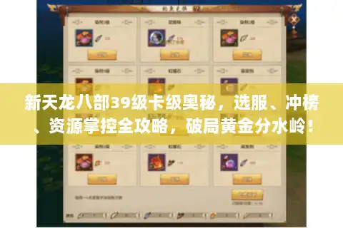 新天龙八部39级卡级奥秘，选服、冲榜、资源掌控全攻略，破局黄金分水岭！