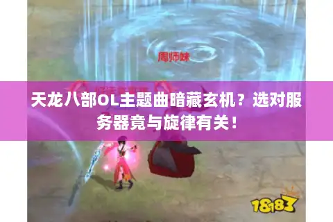 天龙八部OL主题曲暗藏玄机?选对服务器竟与旋律有关! 天龙八部OL主题曲暗藏玄机?选对服务器竟与旋律有关!