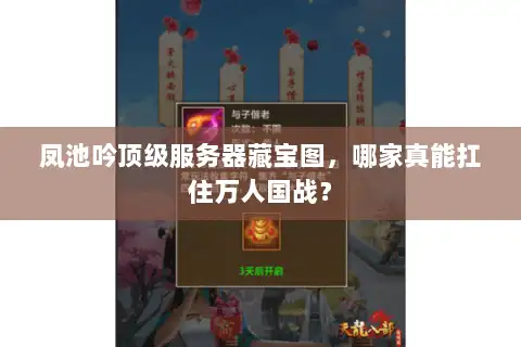 凤池吟顶级服务器藏宝图，哪家真能扛住万人国战？