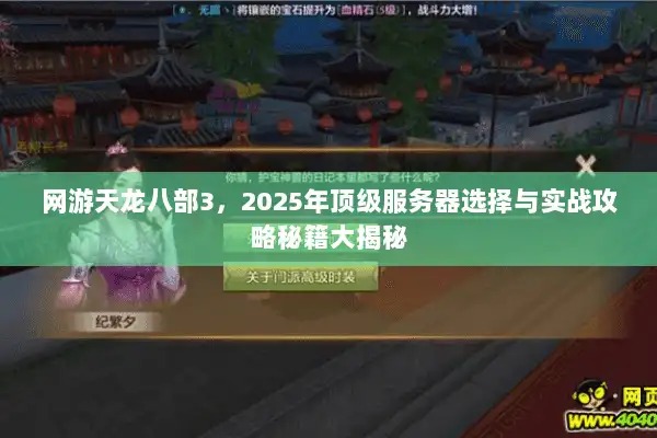 网游天龙八部3，2025年顶级服务器选择与实战攻略秘籍大揭秘