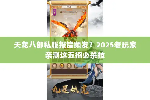 天龙八部私服报错频发?2025老玩家亲测这五招必杀技 天龙八部私服报错频发?2025老玩家亲测这五招必杀技
