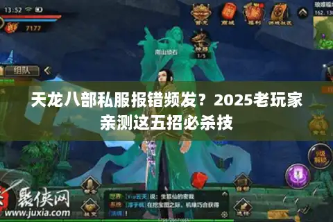 天龙八部私服报错频发?2025老玩家亲测这五招必杀技 天龙八部私服报错频发?2025老玩家亲测这五招必杀技