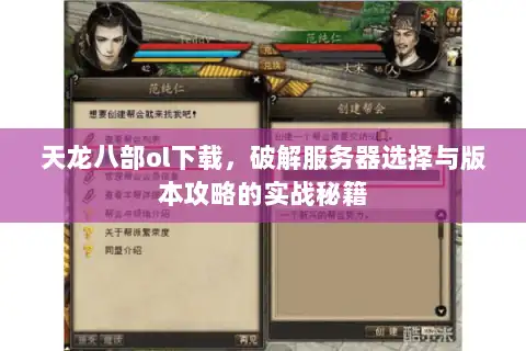 天龙八部ol下载，破解服务器选择与版本攻略的实战秘籍