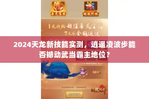 2024天龙新技能实测，逍遥凌波步能否撼动武当霸主地位？