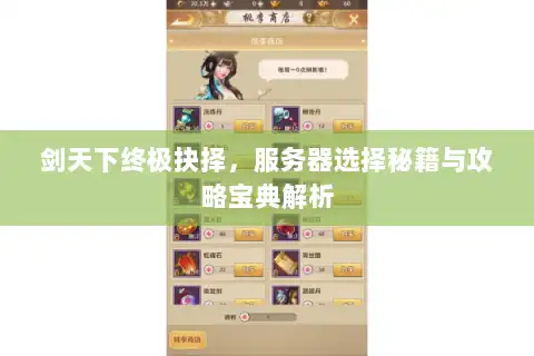 剑天下终极抉择,服务器选择秘籍与攻略宝典解析 剑天下终极抉择,服务器选择秘籍与攻略宝典解析