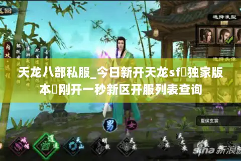 天龙八部私服_今日新开天龙sf▷独家版本◁刚开一秒新区开服列表查询