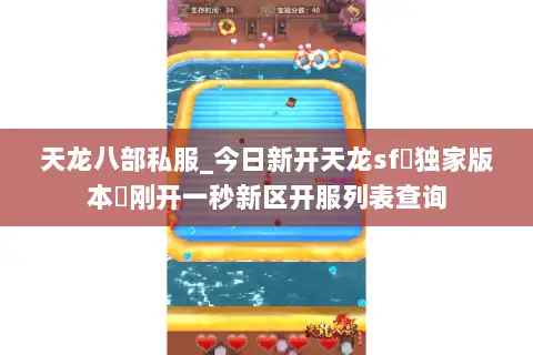 天龙八部私服_今日新开天龙sf▷独家版本◁刚开一秒新区开服列表查询