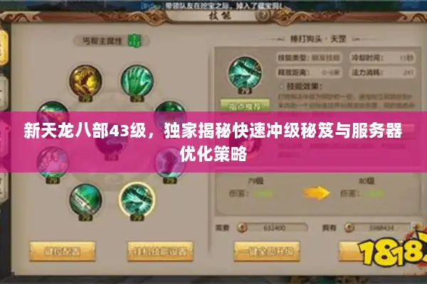 新天龙八部43级,独家揭秘快速冲级秘笈与服务器优化策略 新天龙八部43级,独家揭秘快速冲级秘笈与服务器优化策略