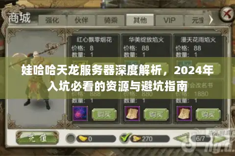 娃哈哈天龙服务器深度解析，2024年入坑必看的资源与避坑指南